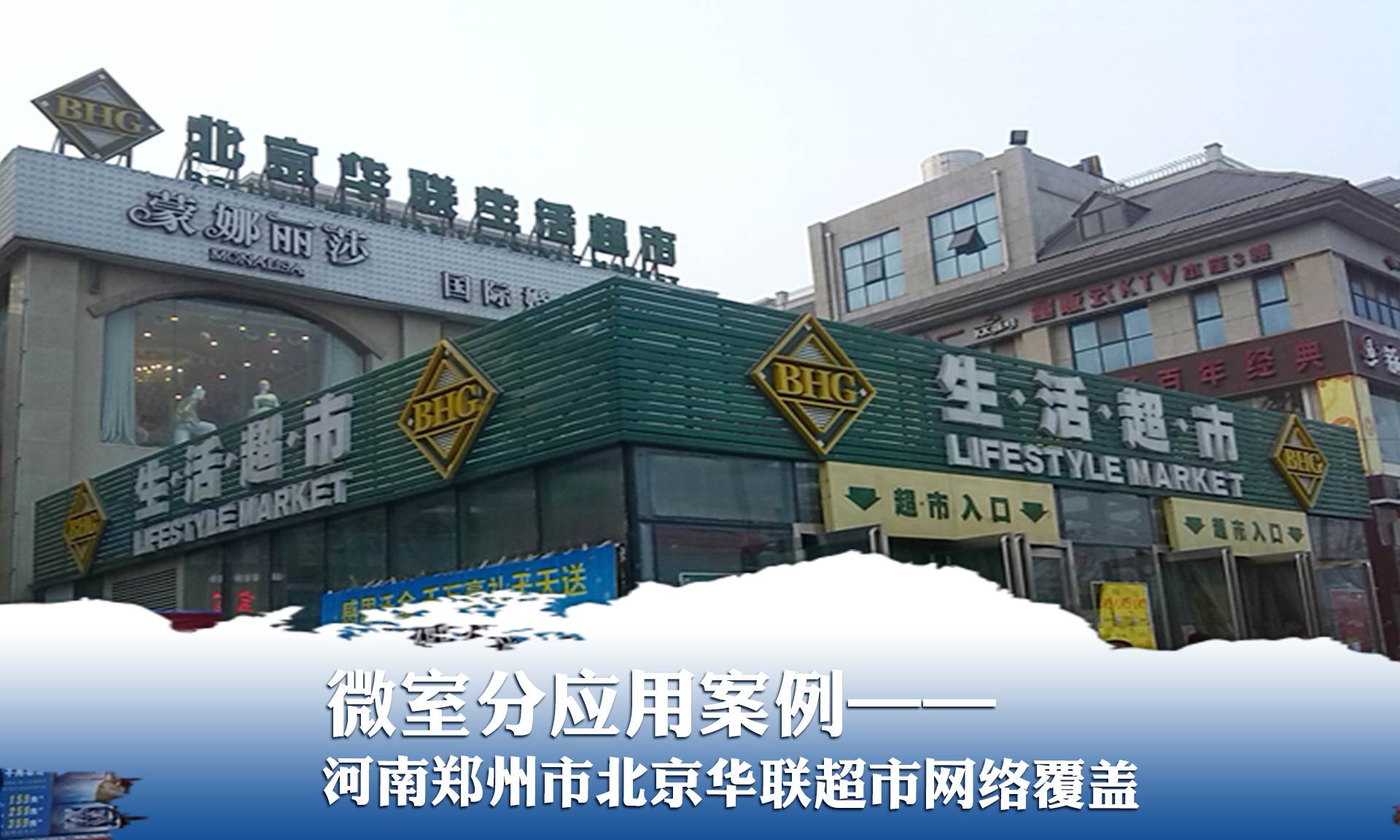 微室分應(yīng)用案例&mdash;&mdash;鄭州北京華聯(lián)超市
